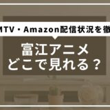 富江アニメどこで見れる？DMMTV・Amazonの配信状況を徹底調査
